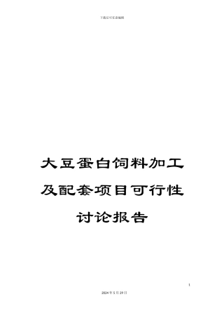大豆蛋白饲料加工及配套项目可行性研究报告