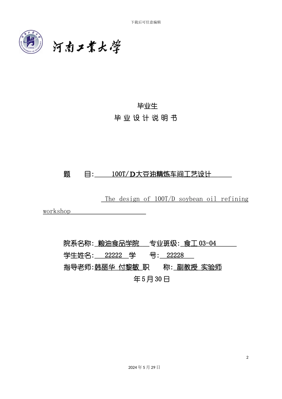 大豆油精炼车间工艺设计说明书_第2页