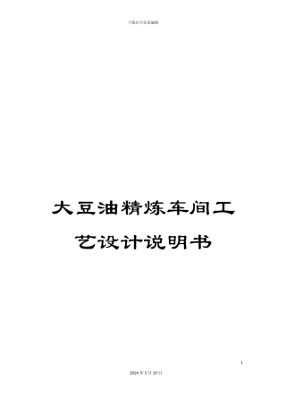 大豆油精炼车间工艺设计说明书