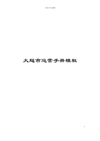 大超市运营手册模板