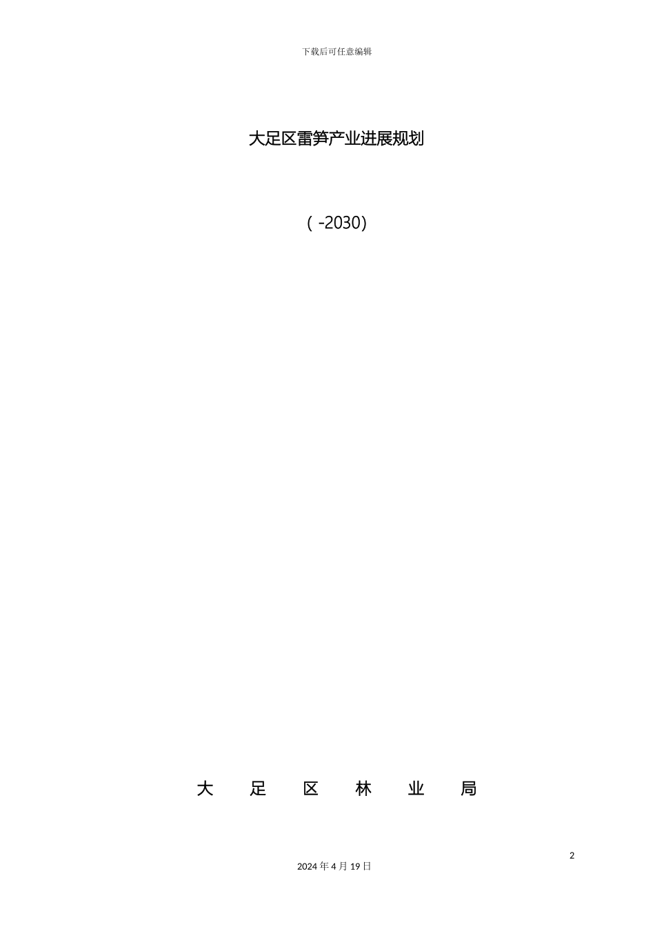 大足区雷竹产业发展规划_第2页