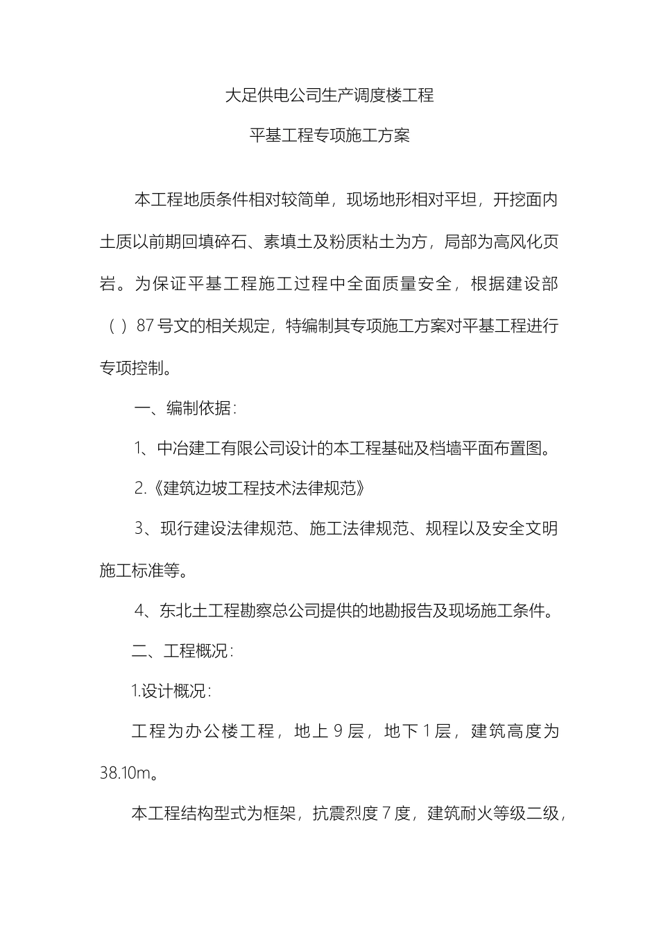 大足供电公司生产调度楼工程平基工程施工方案_第2页