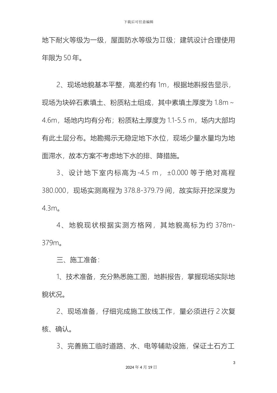 大足供电公司生产调度楼工程平基工程施工方案_第3页