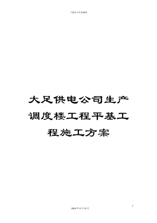 大足供电公司生产调度楼工程平基工程施工方案