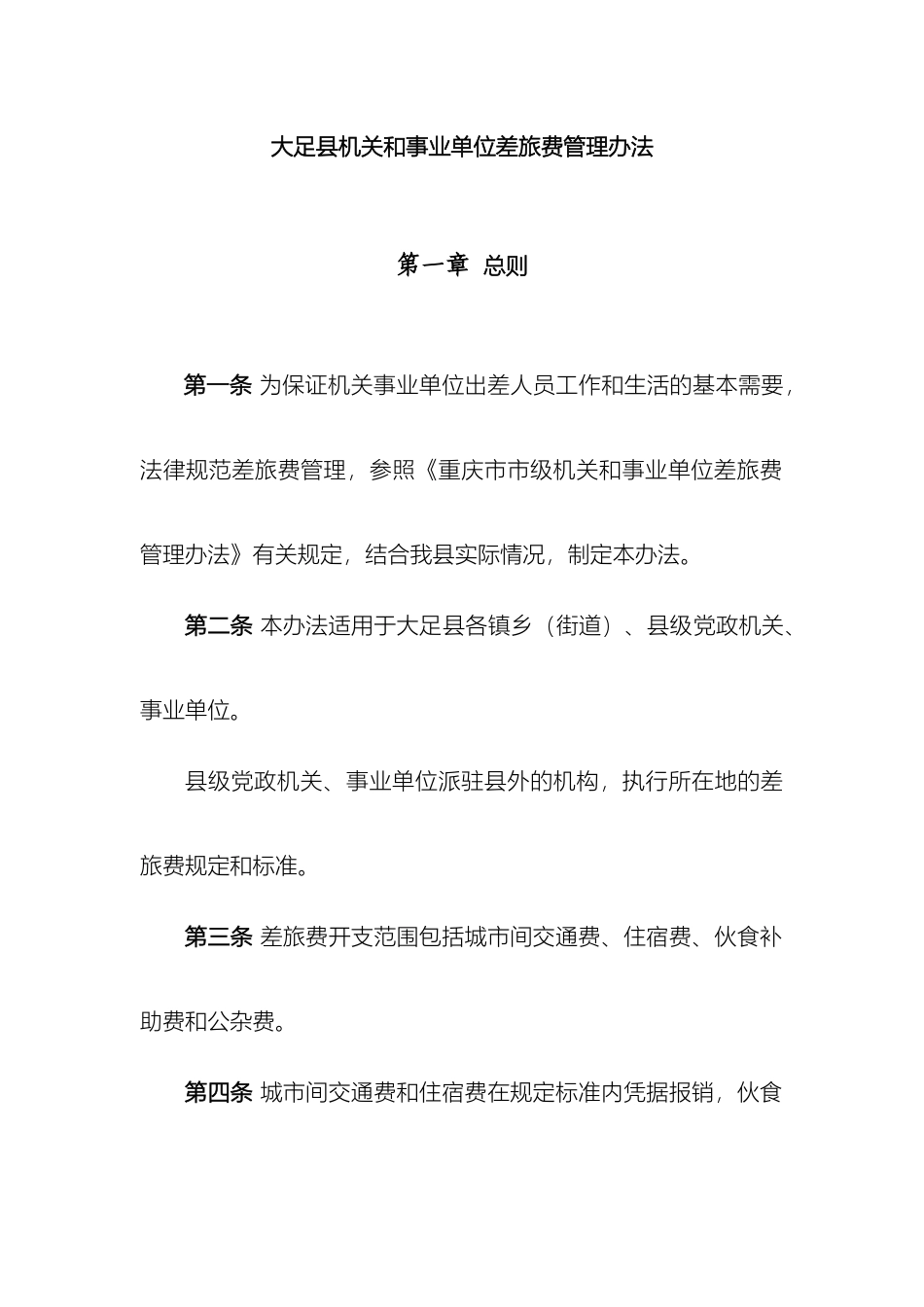 大足县机关和事业单位差旅费管理办法_第2页