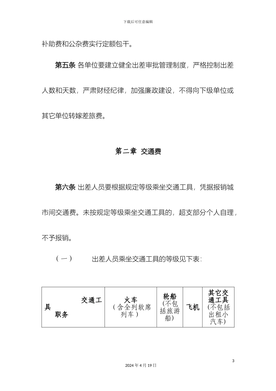 大足县机关和事业单位差旅费管理办法_第3页