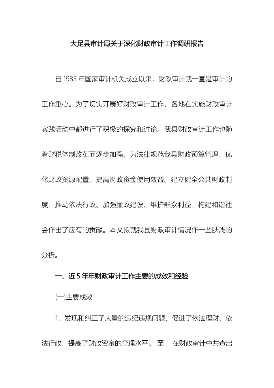 大足县审计局关于财政审计调研报告定稿_第2页