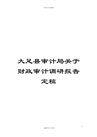 大足县审计局关于财政审计调研报告定稿