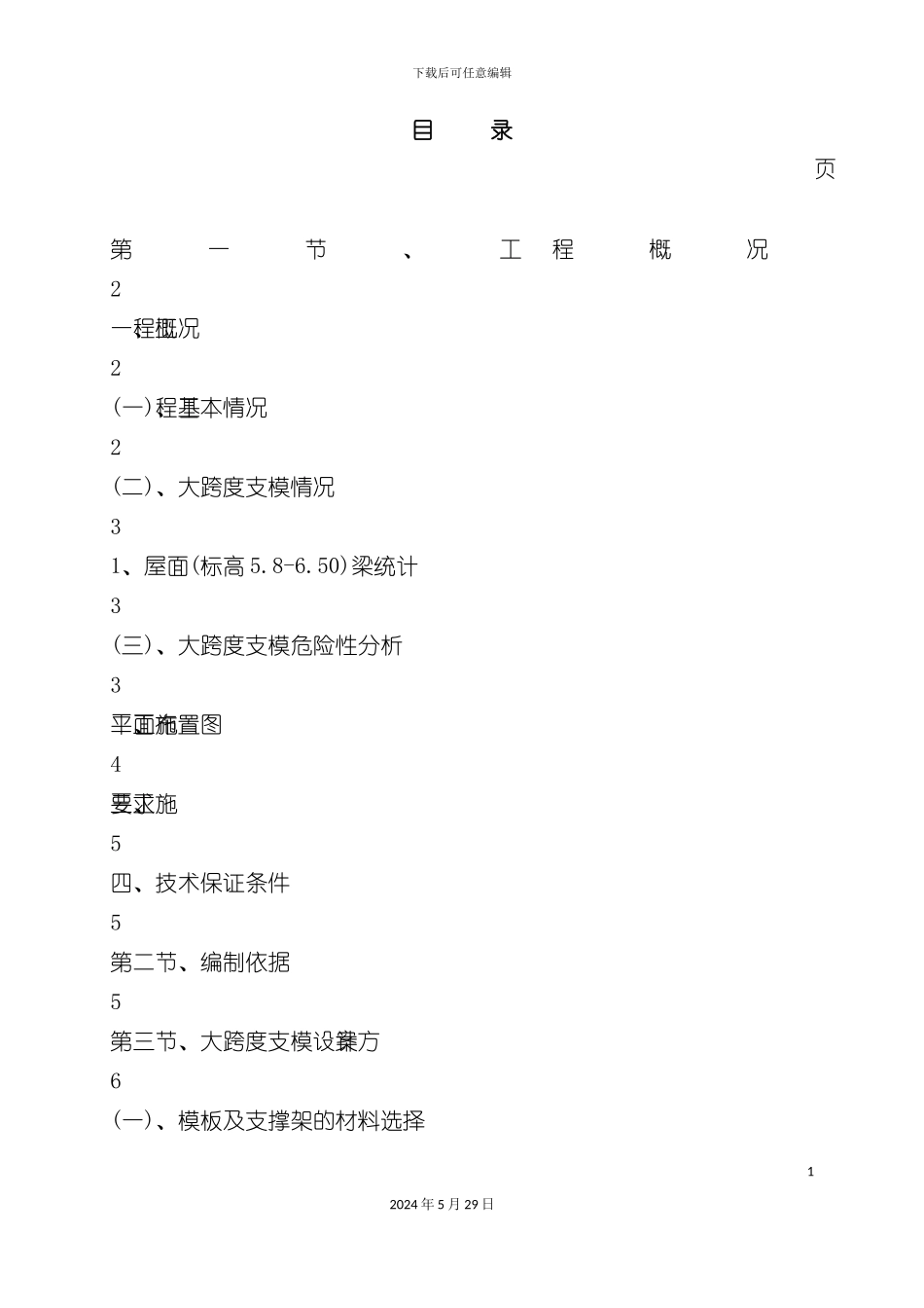 大跨度支模专项施工方案培训资料_第3页