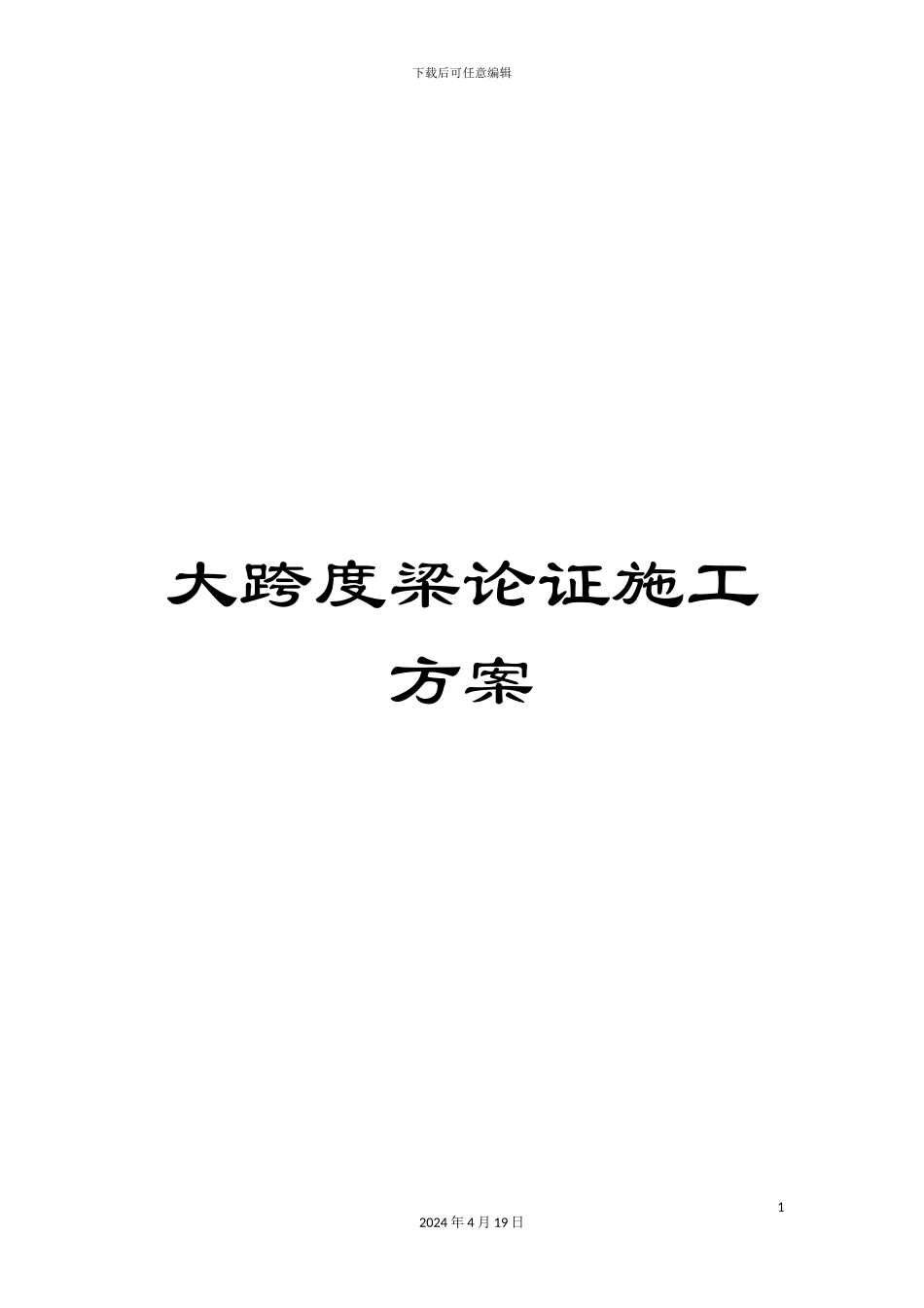 大跨度梁论证施工方案_第1页