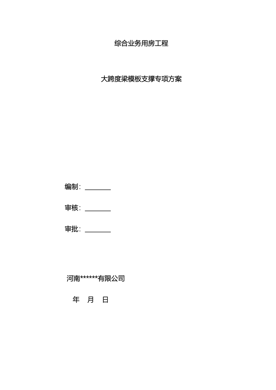 大跨度梁论证施工方案_第2页
