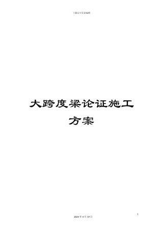 大跨度梁论证施工方案