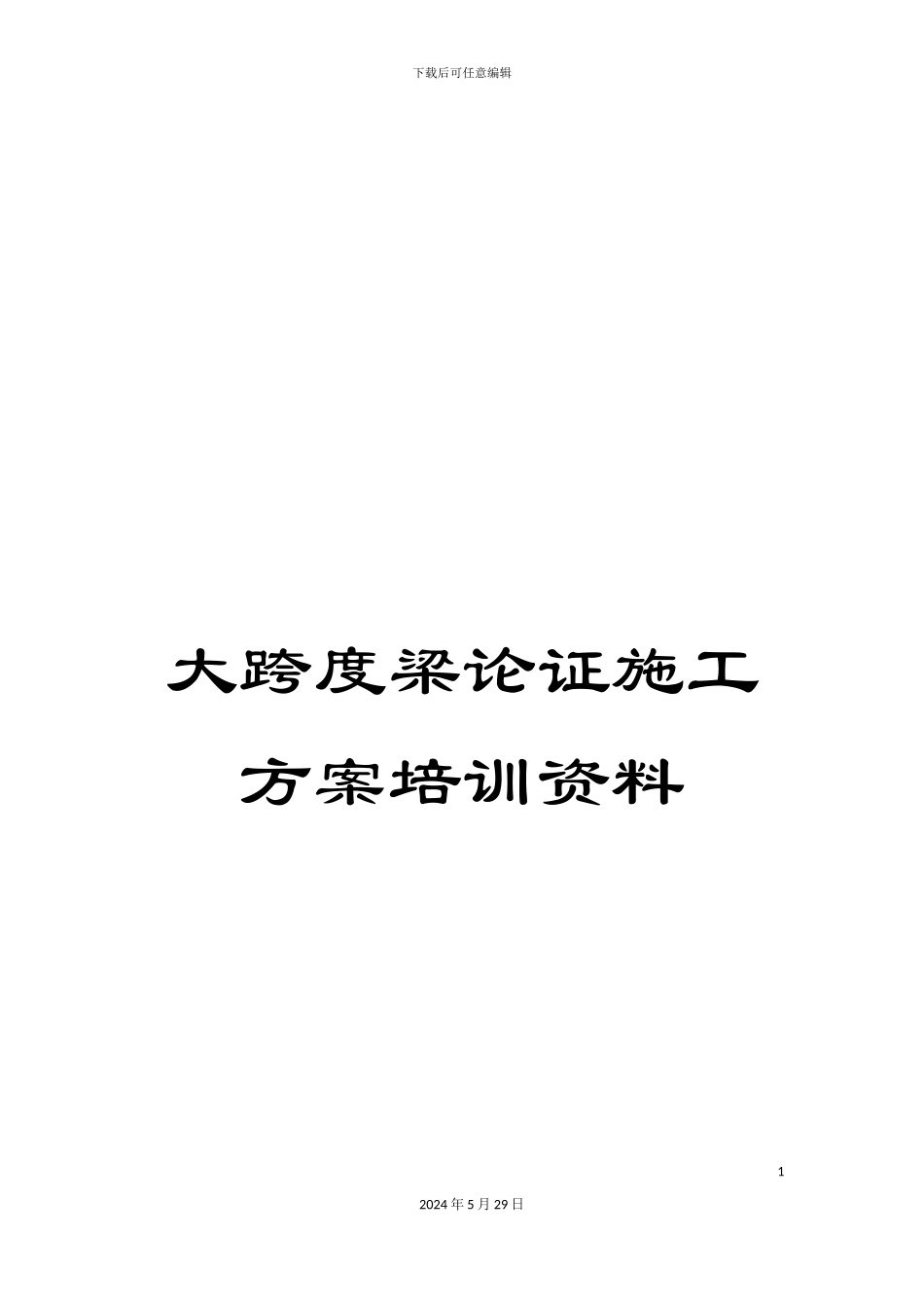 大跨度梁论证施工方案培训资料_第1页