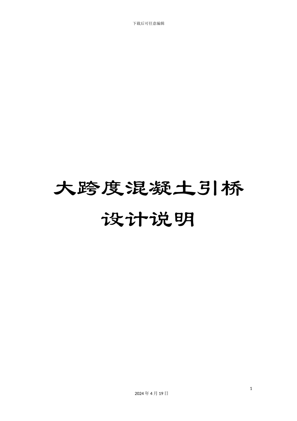 大跨度混凝土引桥设计说明_第1页
