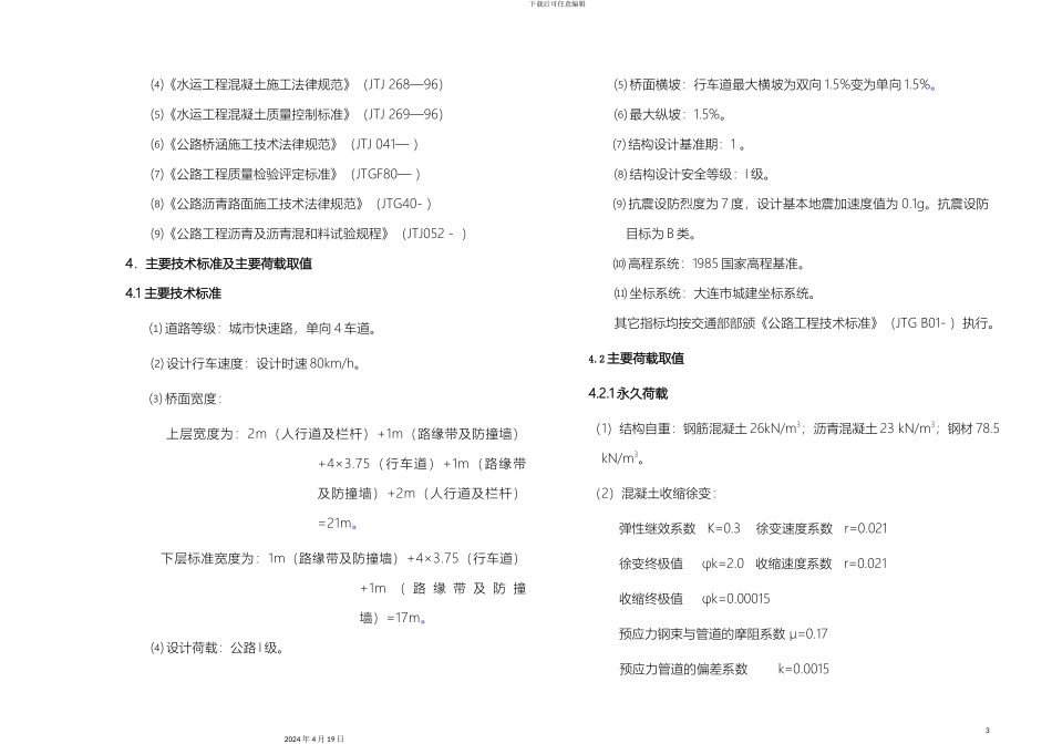 大跨度混凝土引桥设计说明_第3页