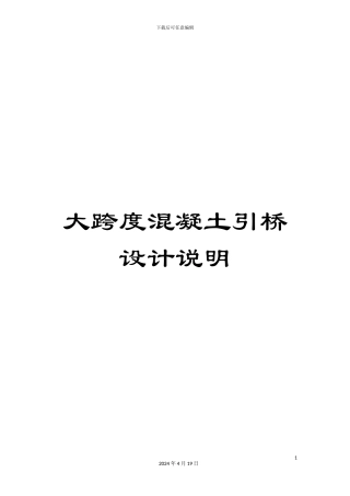 大跨度混凝土引桥设计说明