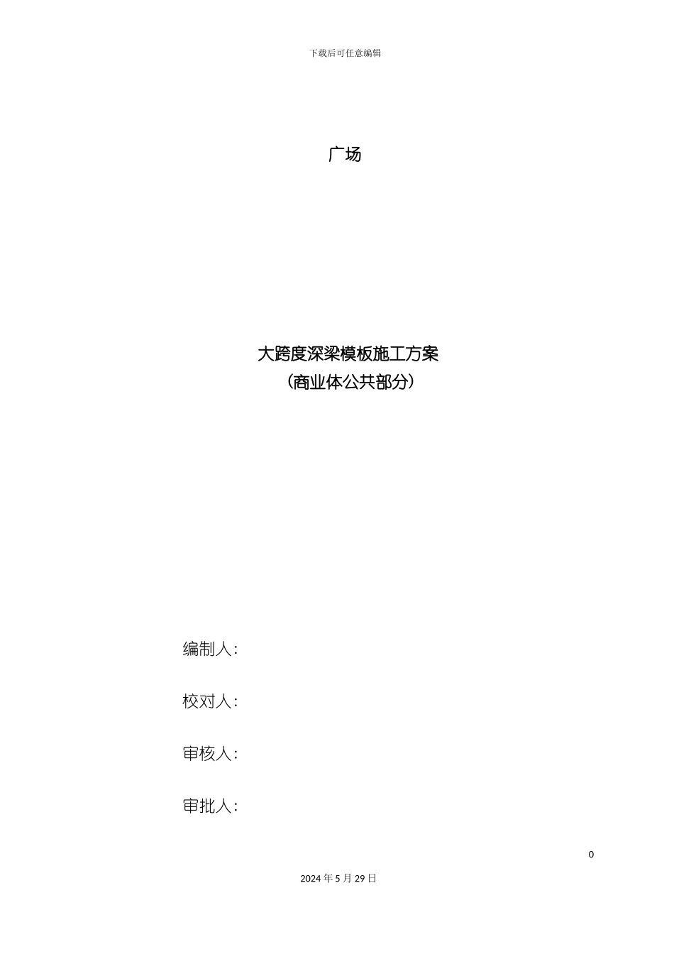 大跨度深梁模板施工方案培训资料_第2页