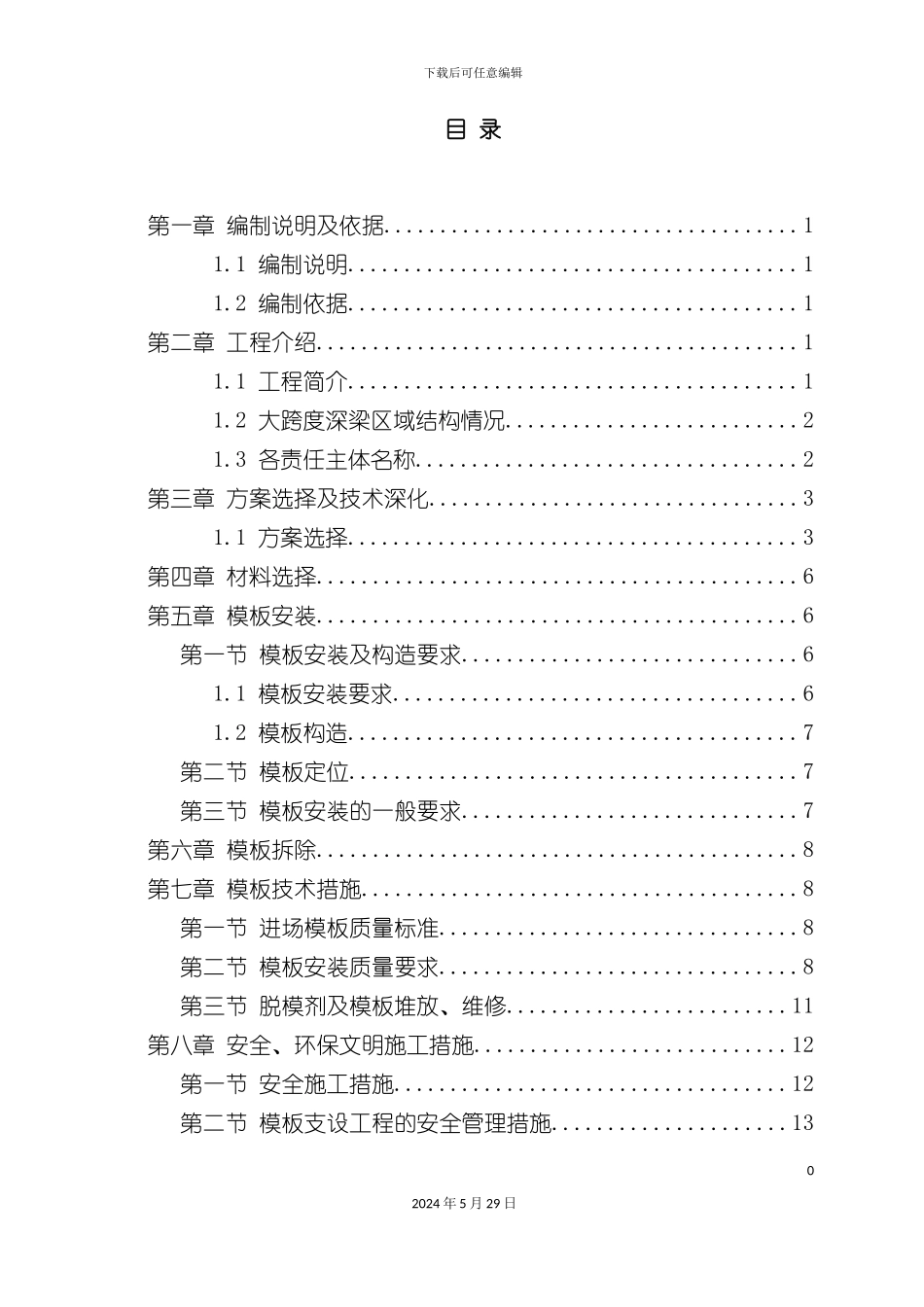 大跨度深梁模板施工方案培训资料_第3页