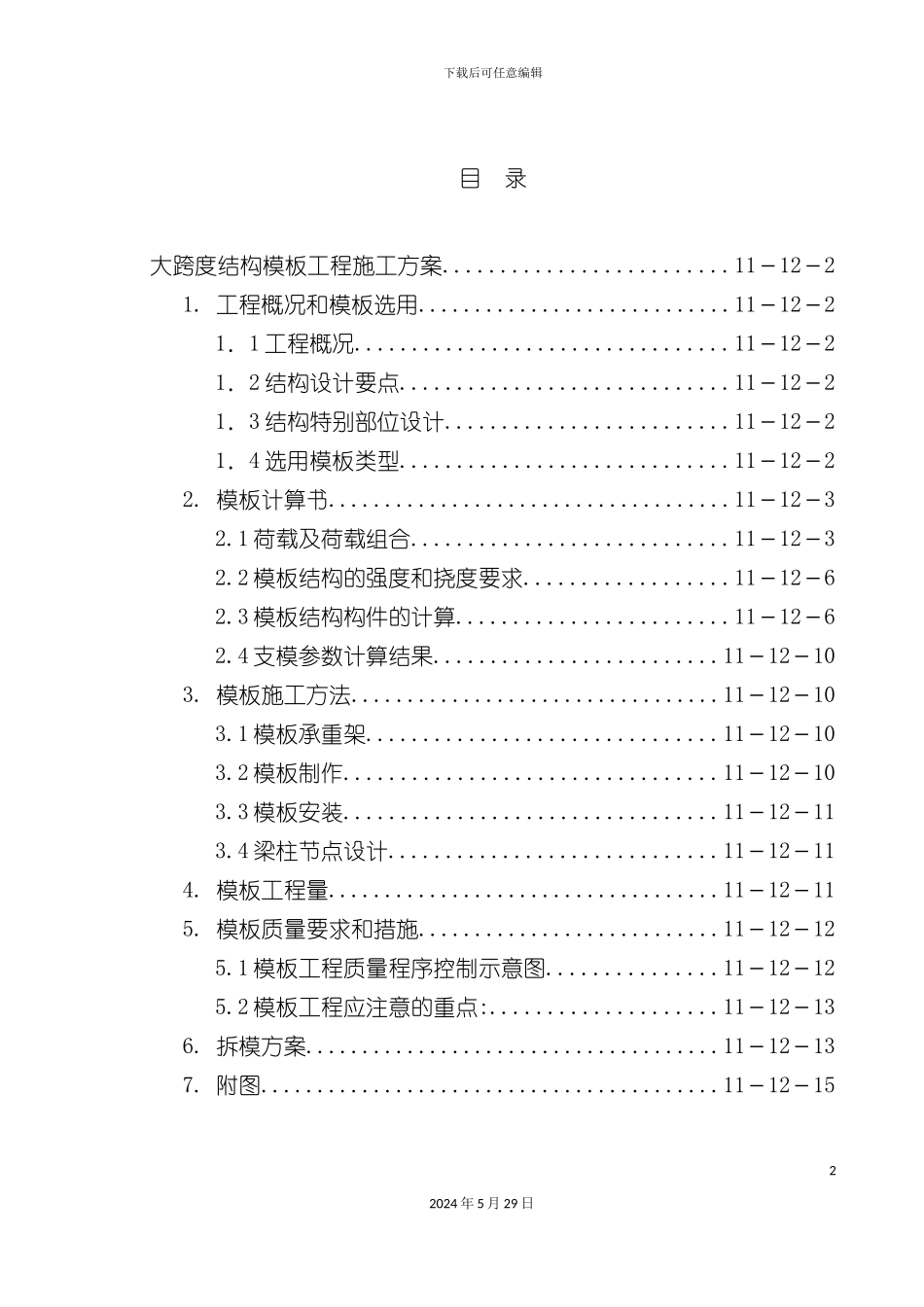 大跨度结构模板工程施工方案介绍_第2页