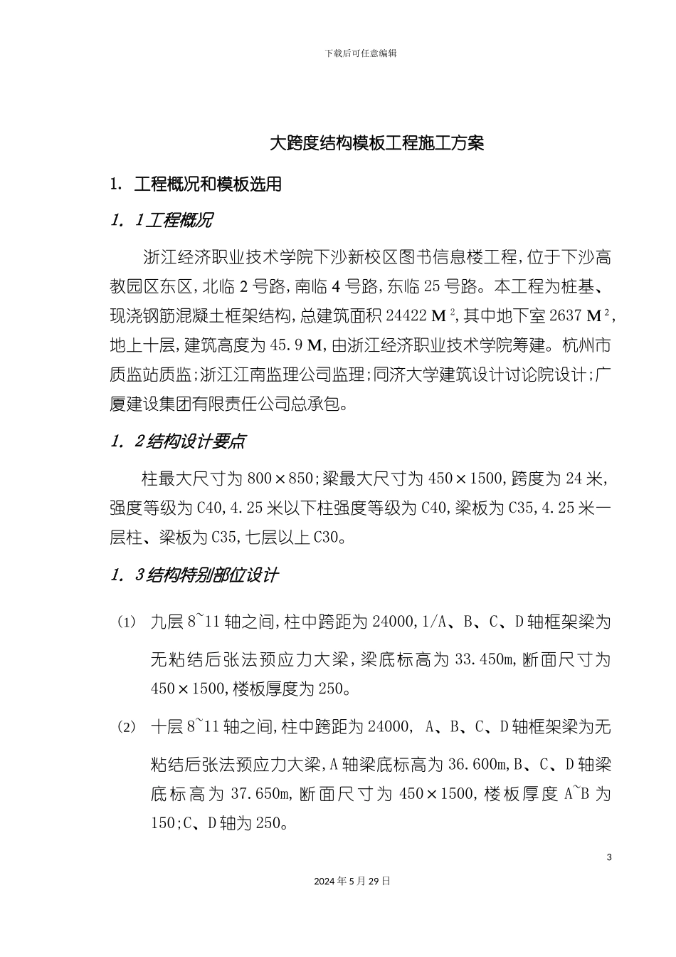 大跨度结构模板工程施工方案介绍_第3页