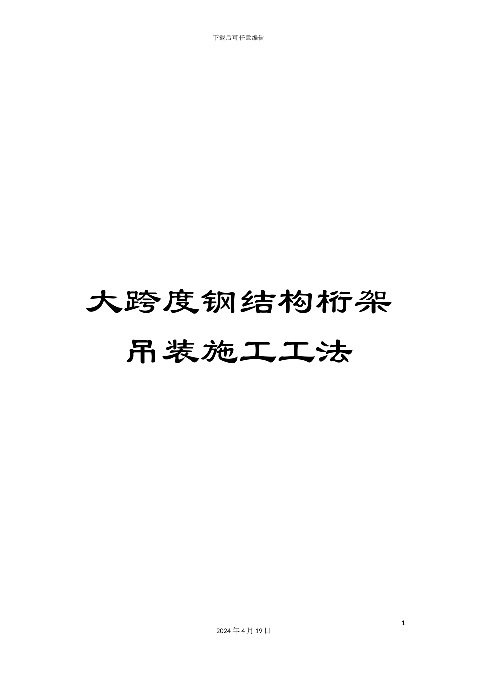 大跨度钢结构桁架吊装施工工法_第1页
