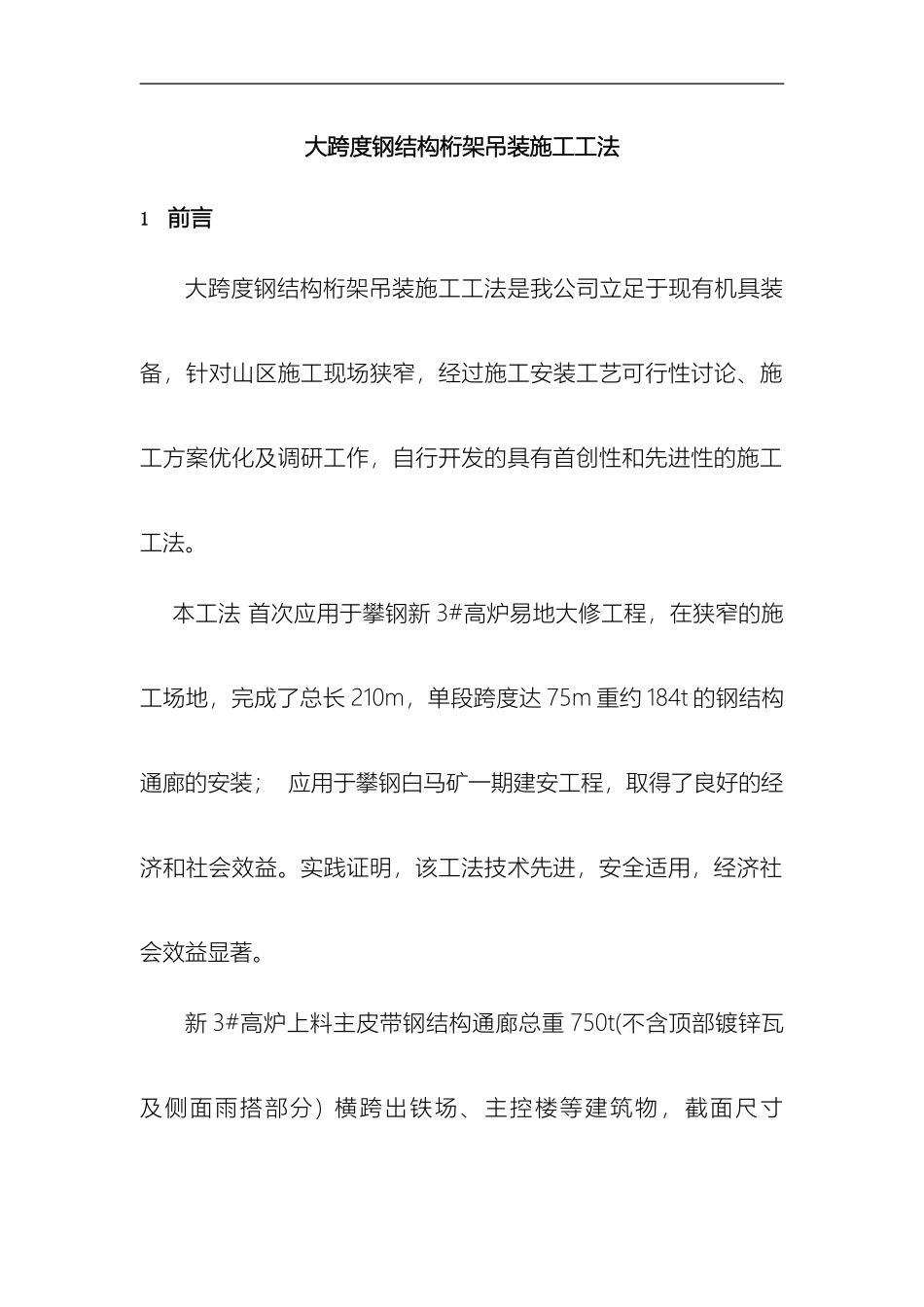 大跨度钢结构桁架吊装施工工法_第2页