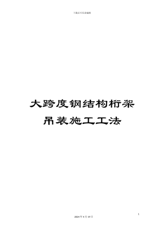 大跨度钢结构桁架吊装施工工法