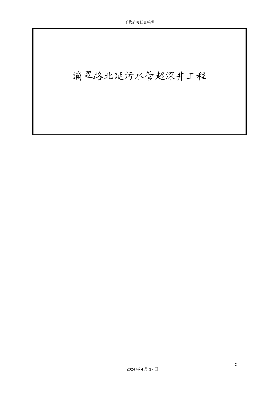 大路超深污水检查井的详细专项施工方案_第2页