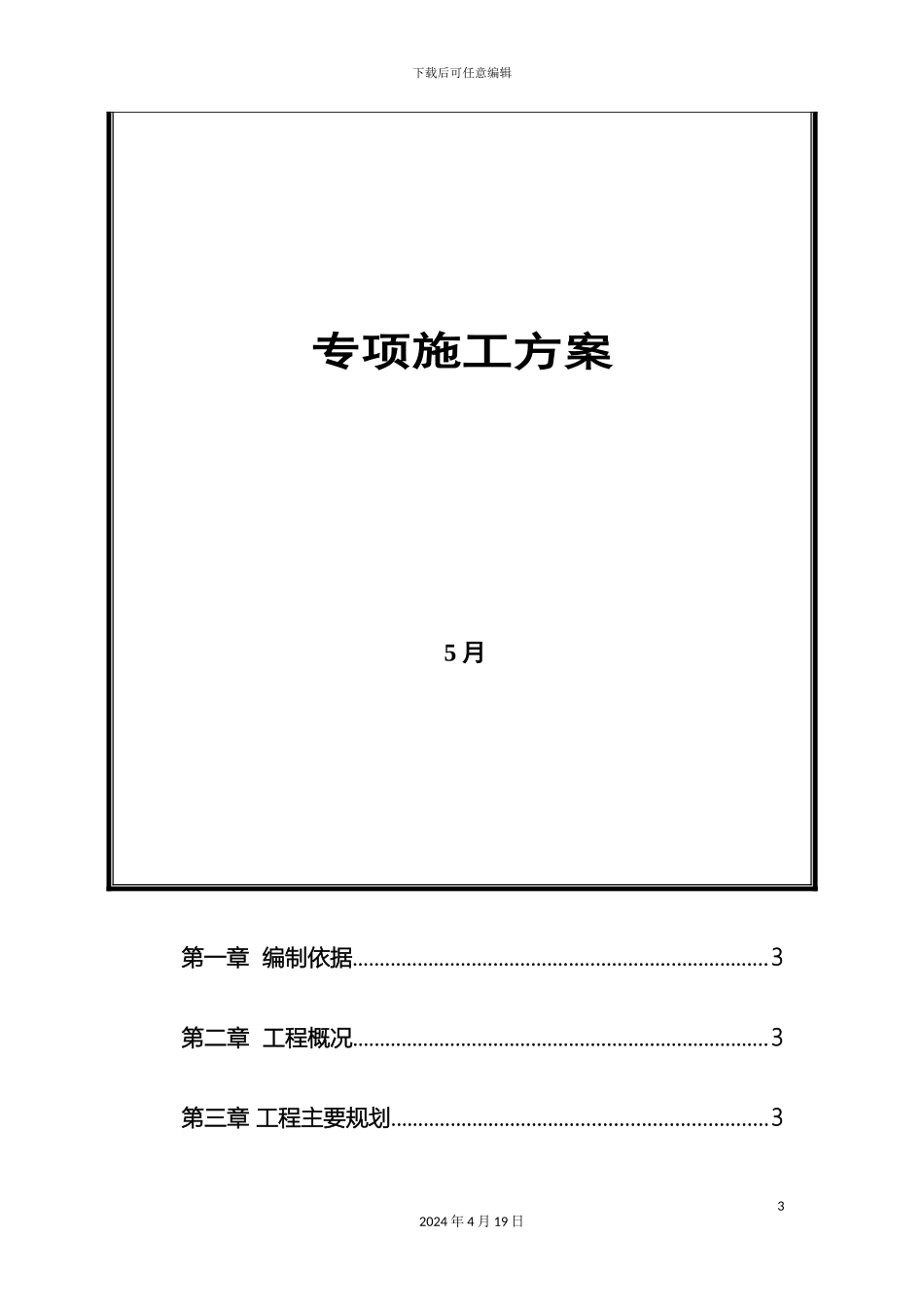 大路超深污水检查井的详细专项施工方案_第3页