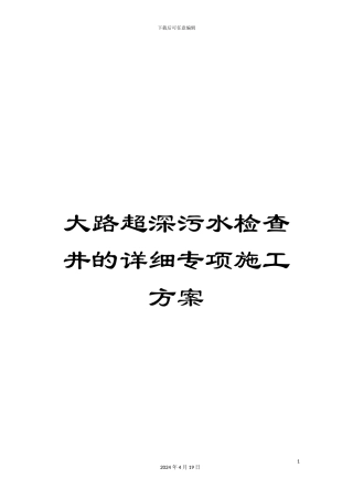 大路超深污水检查井的详细专项施工方案