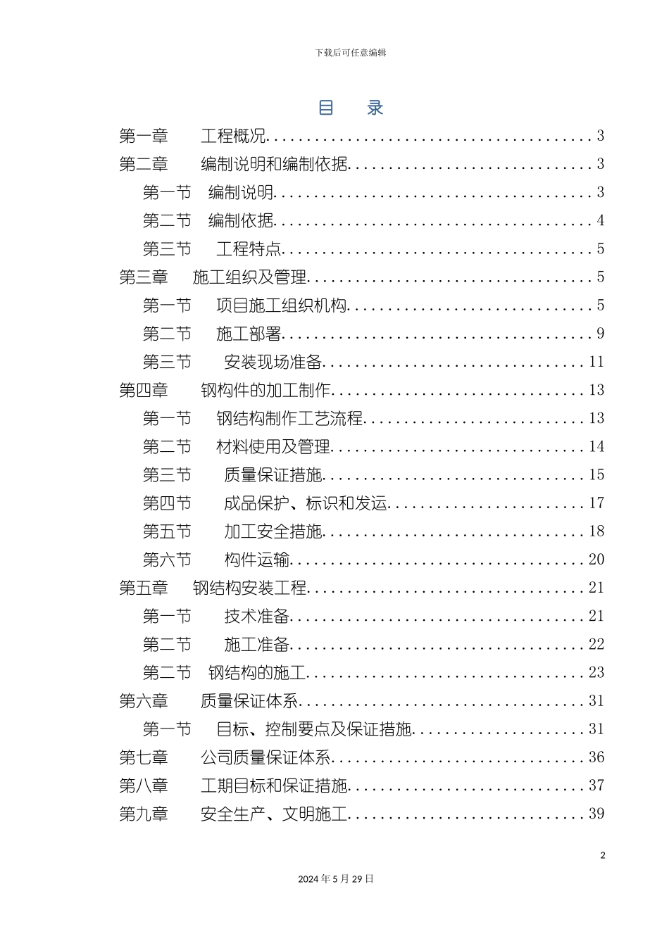 大跨门刚施工方案培训资料_第2页