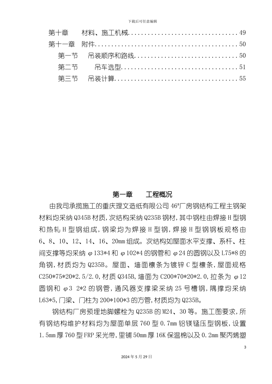 大跨门刚施工方案培训资料_第3页