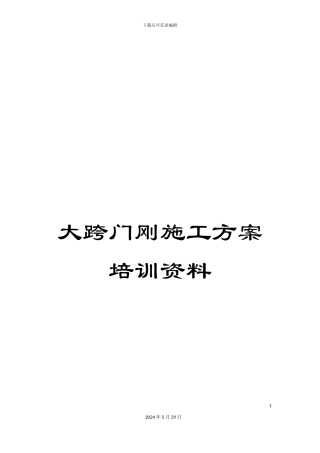 大跨门刚施工方案培训资料