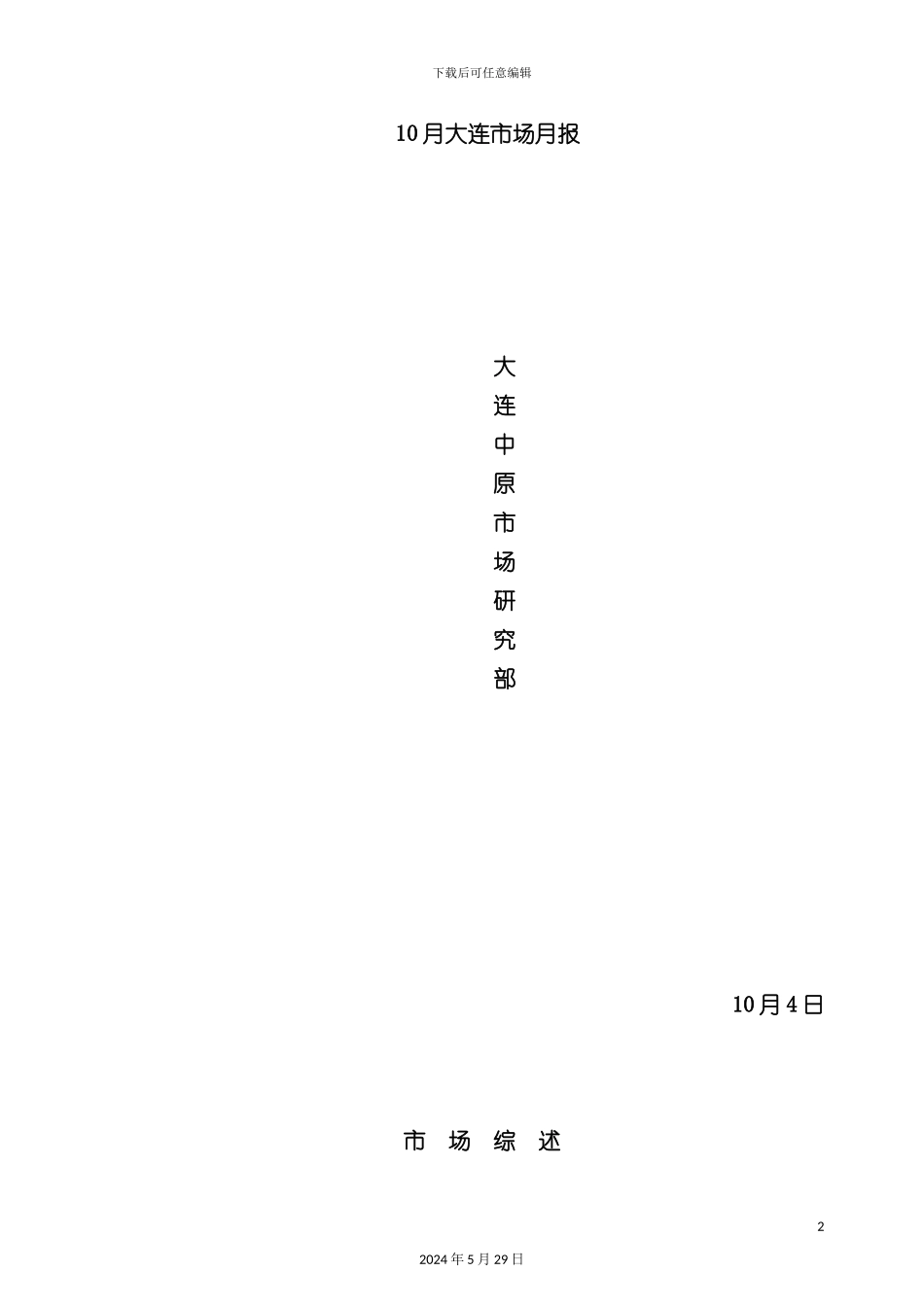 大连中原市场研究报告_第2页