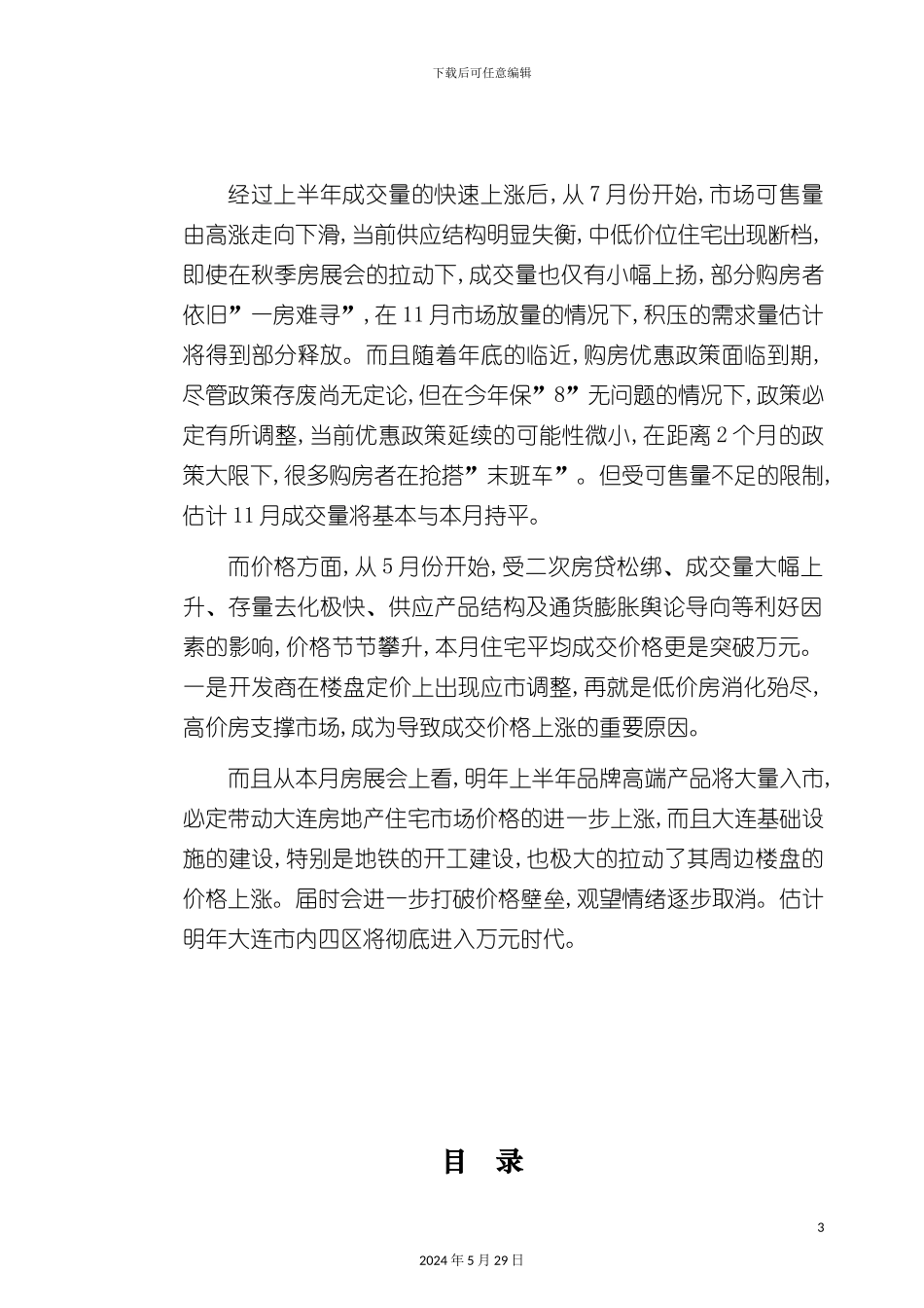 大连中原市场研究报告_第3页