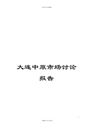 大连中原市场研究报告