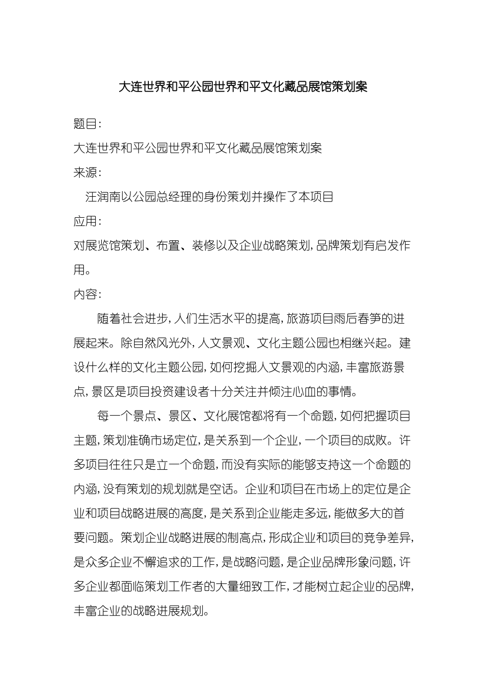 大连世界和平公园世界和平文化藏品展馆策划案_第3页