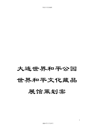 大连世界和平公园世界和平文化藏品展馆策划案