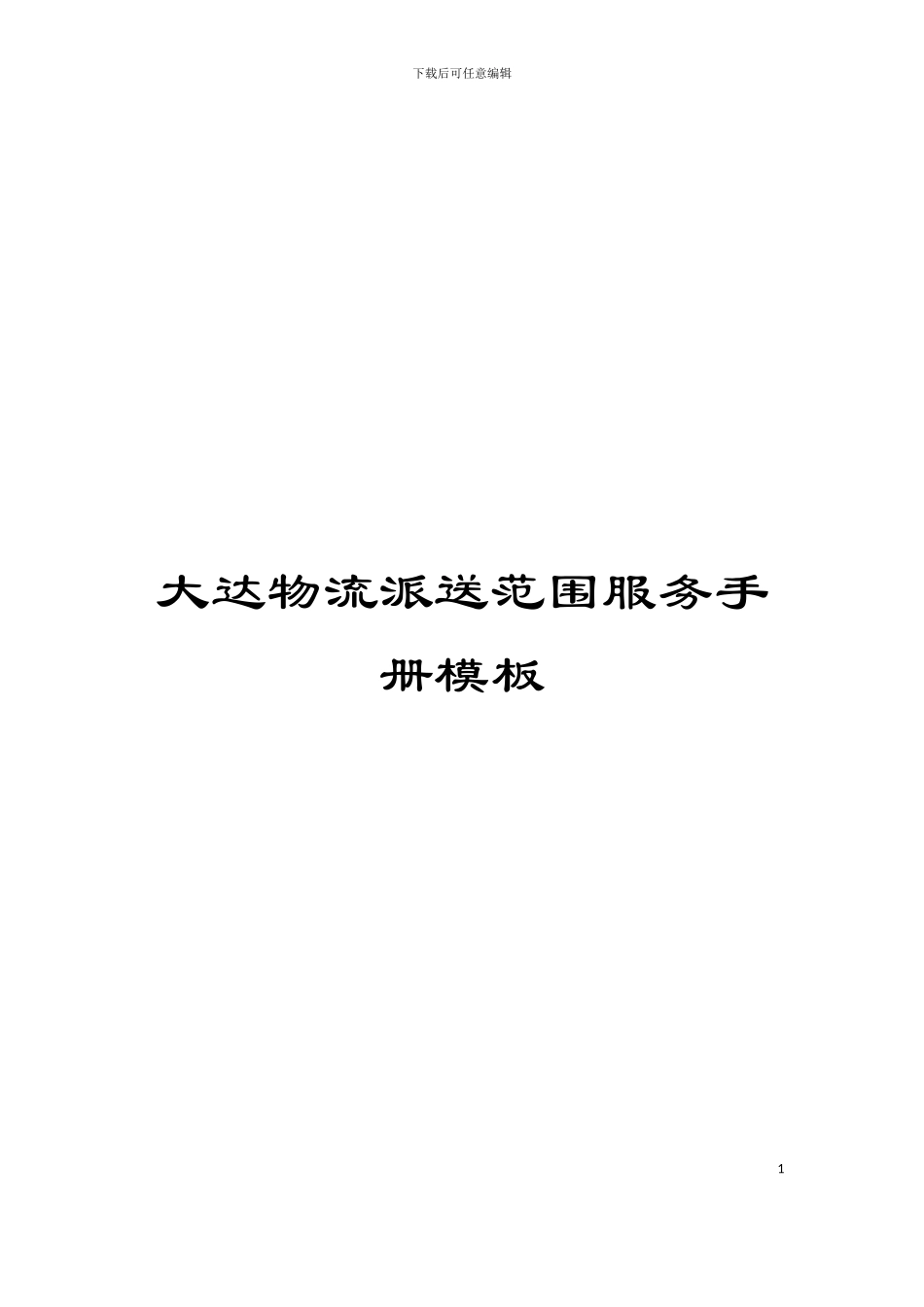 大达物流派送范围服务手册模板_第1页