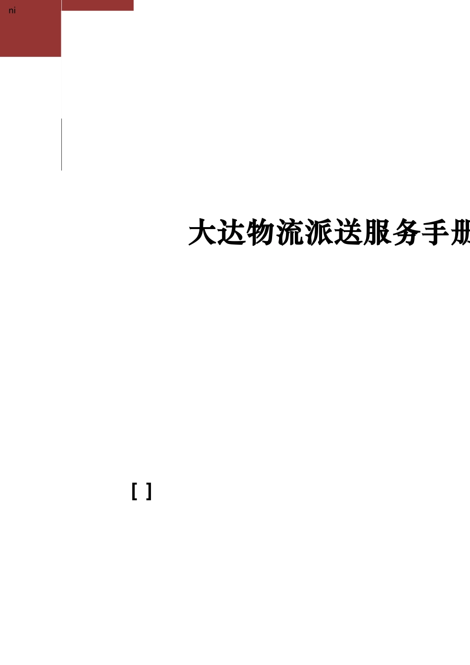 大达物流派送范围服务手册模板_第2页