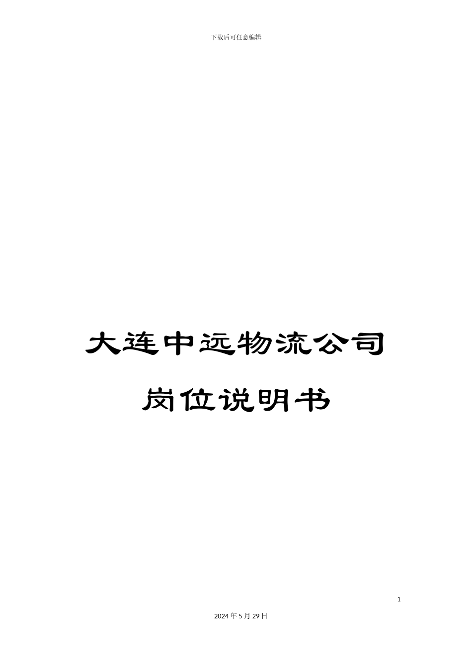 大连中远物流公司岗位说明书_第1页