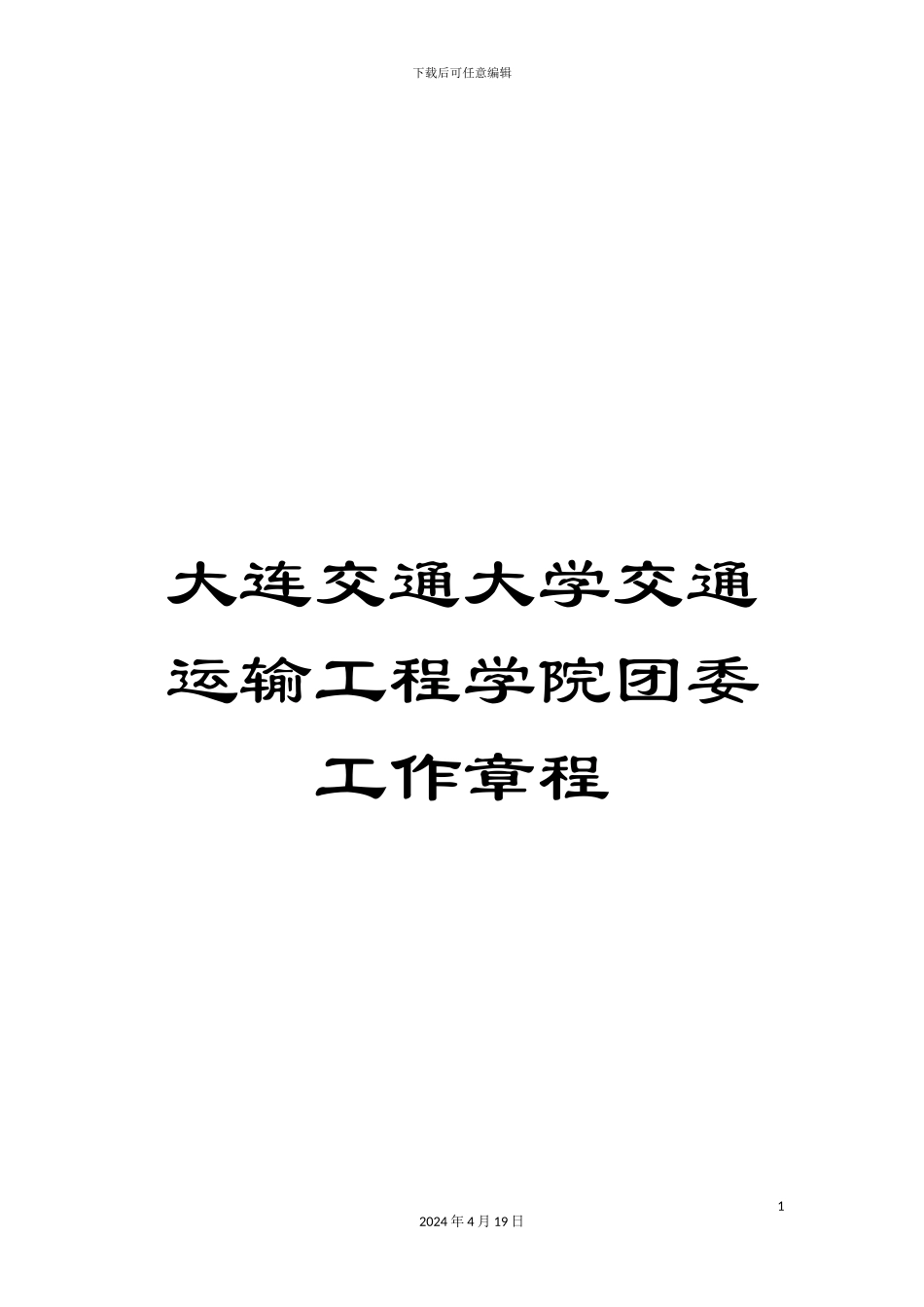 大连交通大学交通运输工程学院团委工作章程_第1页