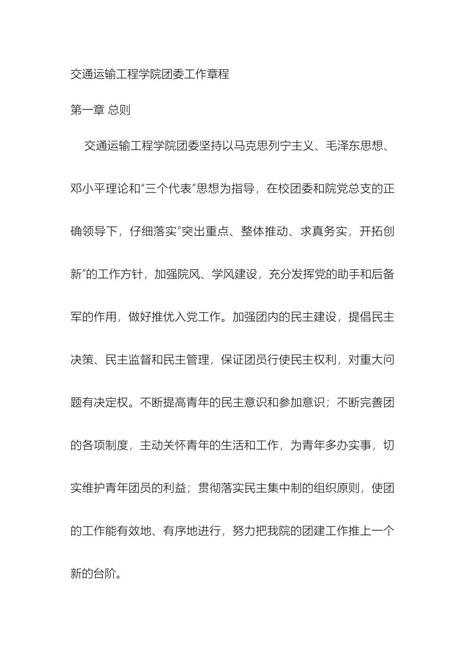 大连交通大学交通运输工程学院团委工作章程_第2页