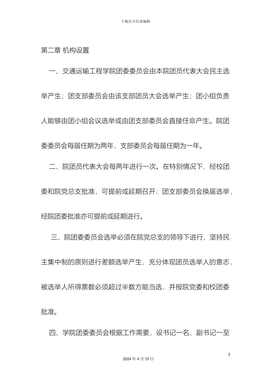 大连交通大学交通运输工程学院团委工作章程_第3页