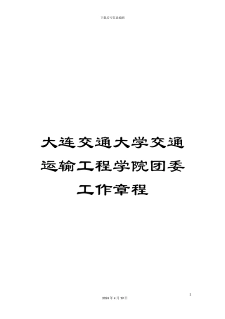 大连交通大学交通运输工程学院团委工作章程