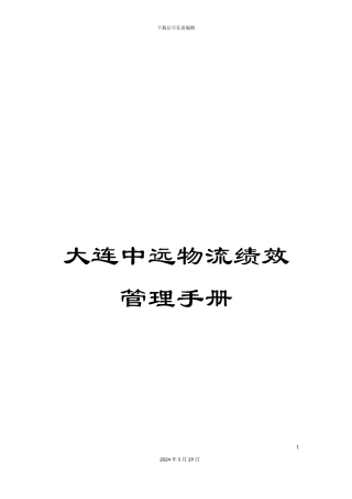 大连中远物流绩效管理手册