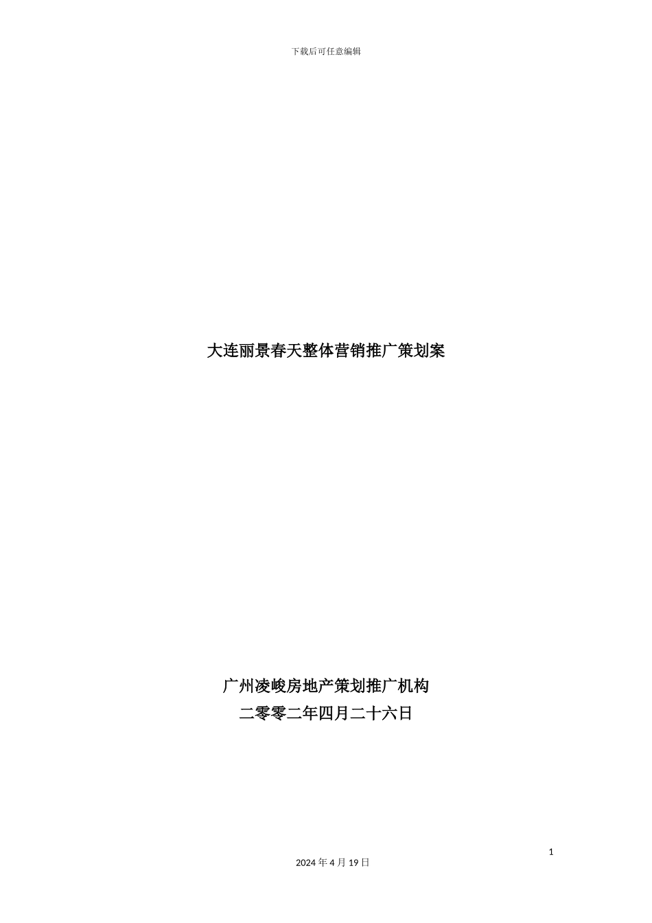 大连丽景春天整体营销推广策划案_第2页