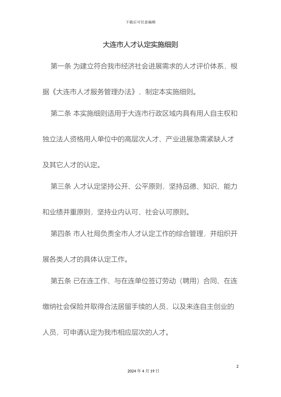 大连人才认定实施细则_第2页