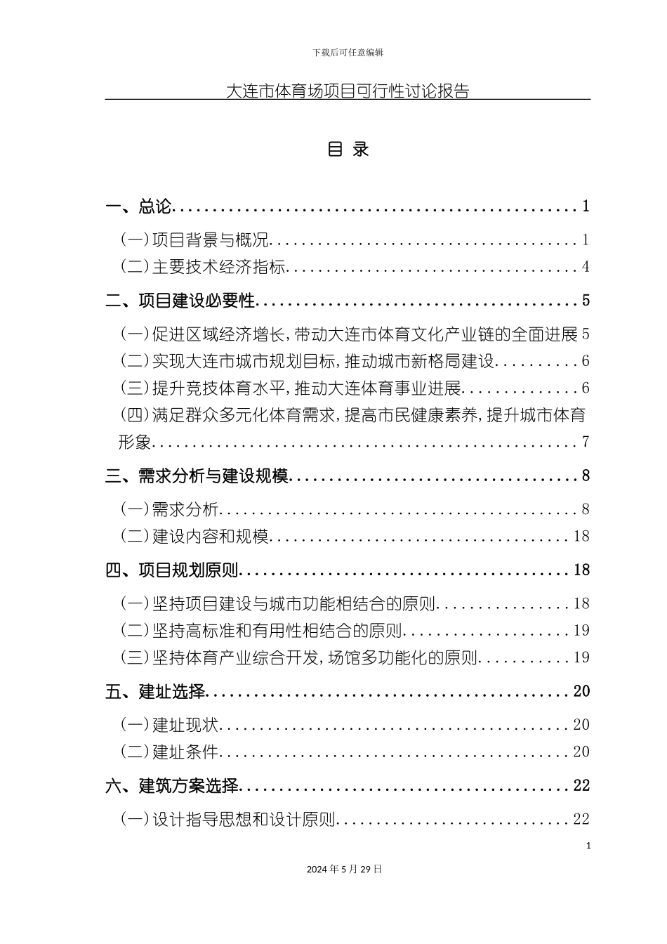大连体育场项目可行性研究报告_第2页