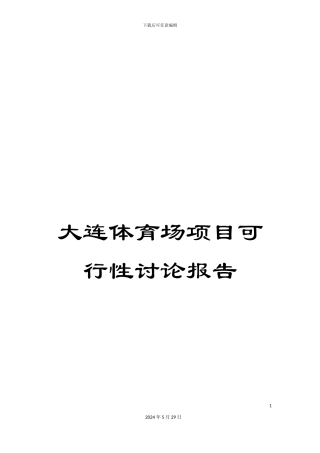 大连体育场项目可行性研究报告